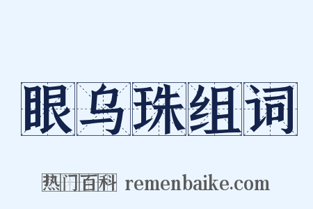 眼乌珠组词是什么意思的图片